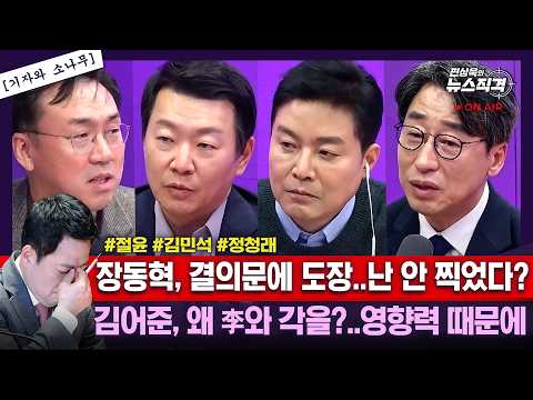 [뉴스직격]국힘“尹어게인 반대”결의문 발표/한동훈 “숙청·제명정치 정상화 안하면 결의문은 면피용”/김어준“李, '레드팀' 자처