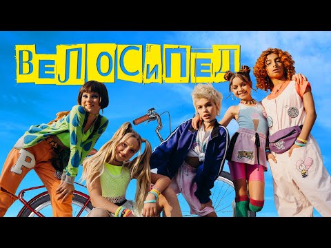 Open Kids – Велосипед  (Official Video)