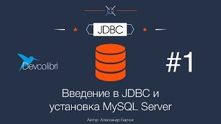 JDBC: Урок 1. Введение в JDBC и установка MySQL Server