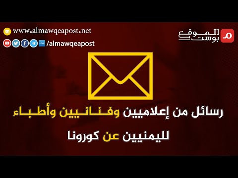 شاهد.. رسائل من إعلاميين وفنـانـيين وأطـباء لليمنيين عن كورونا