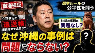 【徹底検証】立花孝志氏「事前運動」で追送検…なぜ沖縄の事例は問題にならない？選挙ルールの公平性を問う