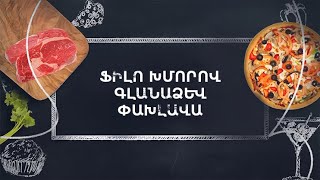 Պատրաստենք միասին. Ֆիլո խմորով փախլավա