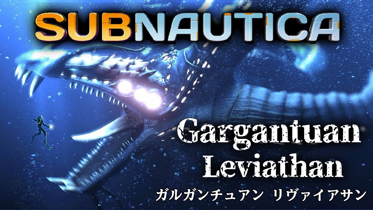 ざっくり解説！ガルガンチュアンリヴァイアサンとは【SUBNAUTICA】MOD