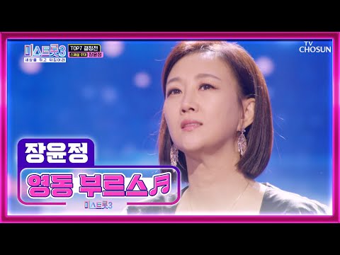 대한민국 트롯 여제 장윤정 마스터의 ‘영동 부르스’♬ TV CHOSUN 240229 방송 | [미스트롯3]  11회 | TV조선