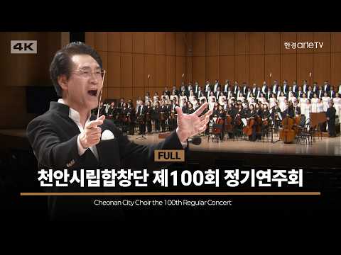 천안시립합창단 제100회 정기연주회