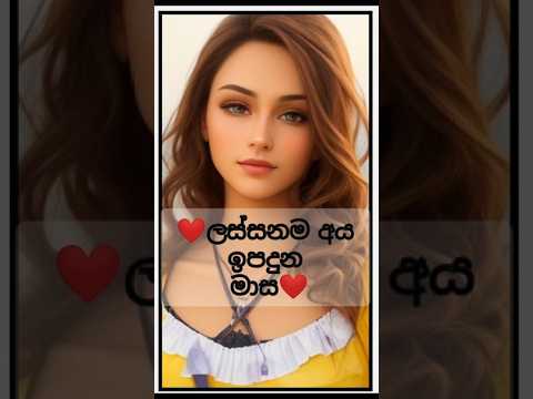 රුව වගේම හිත​💕ලස්සනම අය ඉපදුන මාස​? beauty born in Months💕 #shorts  #shortsfeed  #rahukalaya