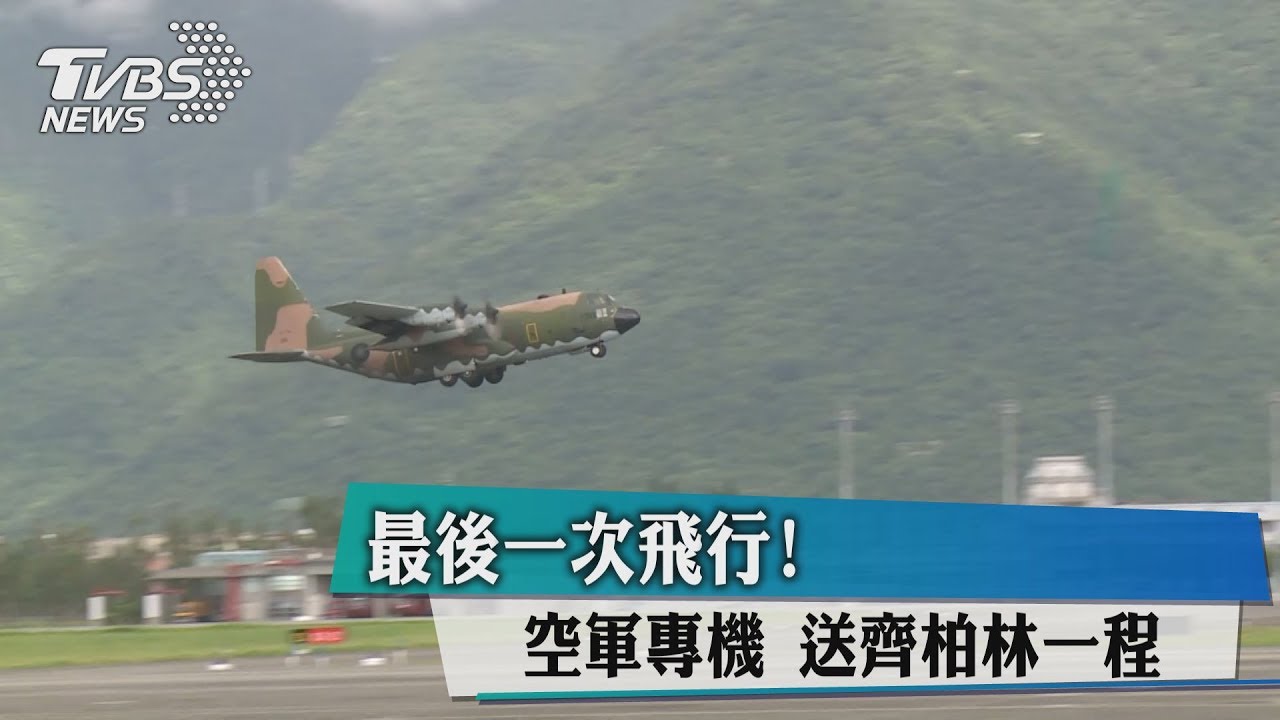 最後一次飛行! 空軍專機送齊柏林一程