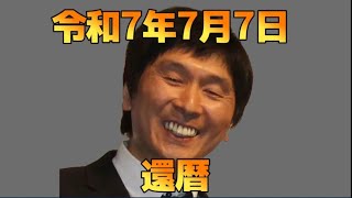 ㊗️還暦⭐　🎋🎋🎋【🎂まいにち誕生日、すばらしいシリーズ🎂🎙️】令和7年7月7日 　ほいけんたさん誕生日おめでとうございます🎂🎂🎂🎂