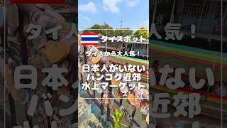 日本人がいないバンコク近郊水上マーケット🚣‍♀️🇹🇭
