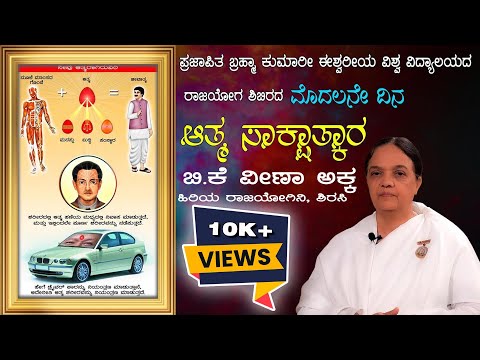 Day-1 Atma Sakshatkara #bkVeenakka #course #spiritual #meditation #class #brahmakumaris #rajayoga