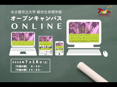 人文学科 2020年夏　名古屋市立大学総合生命理学部オープンキャンパスONLINE　メイキング映像