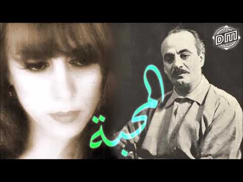 فيروز   المحبة للأديب الكبير جبران خليل جبران  Fairuz  1