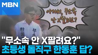 [정치톡톡] "한동훈 아저씨 무소속 안 X팔려요?"…초등생 돌직구에 답은?