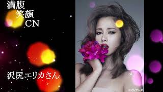 満腹笑顔CN、人気者の満腹笑顔CN、沢尻エリカさん②、まんぷく笑顔のほっこりが美しすぎます。）