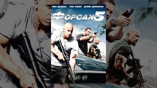 Форсаж 5