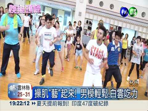 潘若迪開健身教室 邀好友"操"肌!