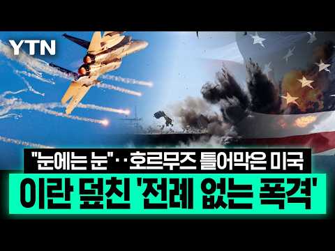 이란 '쑥대밭' 만든 미국의 대공습…산산조각난 이란 미사일 [에디터픽] / YTN