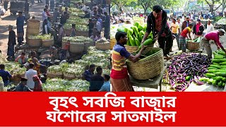 যশোরের সাতমাইল দেশের বৃহৎ সবজির হাট ও পাইকারী কাঁচা বাজার |