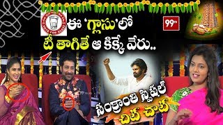 Special Chit Chat with Siva Balaji and Madhumitha | Sankranti Special