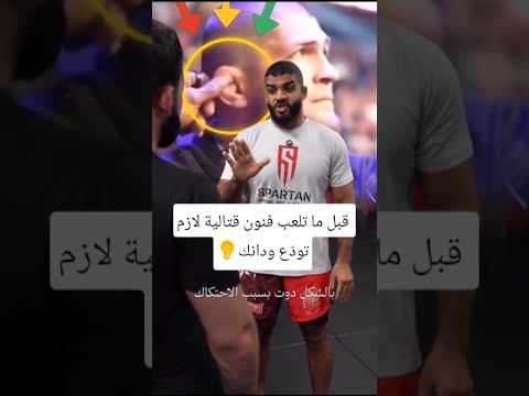 قبل ما تلعب فنون قتالية لازم تودّع ودانك #shorts
