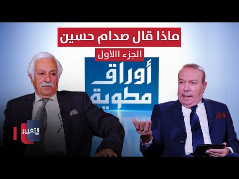 شاهد بالفيديو.. ماذا قال صدام حسين عن سبب ارتدائه اللثام ليلا وقتله احد اقربائه ؟ | أوراق مطوية