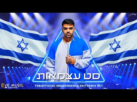 סט רמיקסים עצמאות 2024 - עצמאות 76 לישראל | Israeli Independence Day - Remix set 🎗🇮🇱