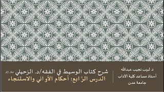 شرح كتاب الوسيط في الفقه/ د. الزحيلي - 4 image