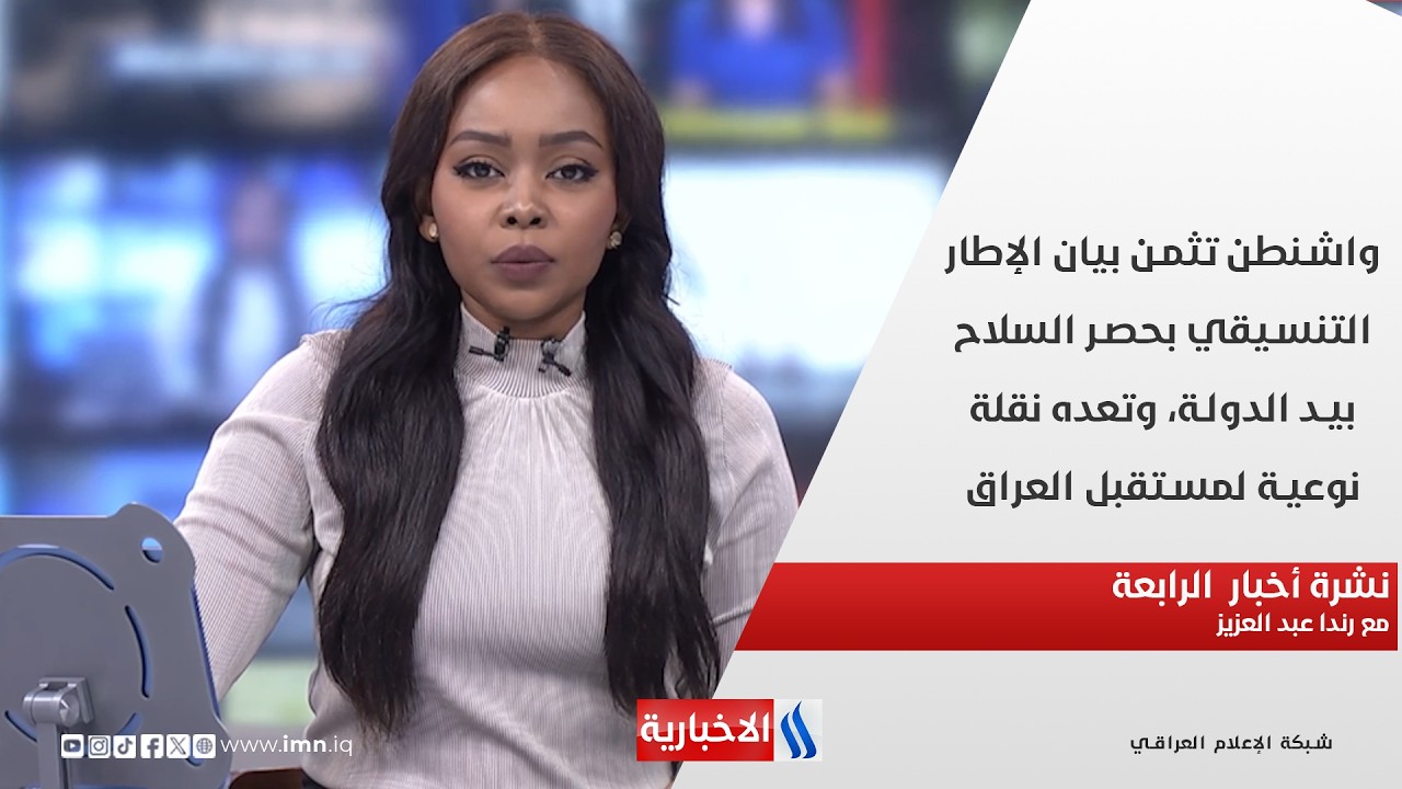 فيديو | واشنطن تثمن بيان الإطار التنسيقي بحصر السلاح بيد الدولة، وتعده نقلة نوعية لمستقبل العراق