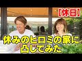 【ルーティン】ヒロミ夫婦の休日