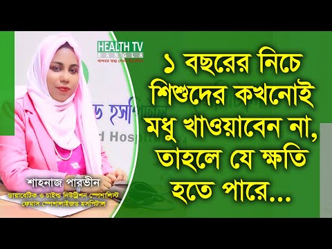 ১ বছরের নিচে শিশুকে কখনোই মধু খাওয়ানো যাবে না - শিশুদের মধু খাওয়ানোর নিয়ম | Honey | Health Tv Bangla