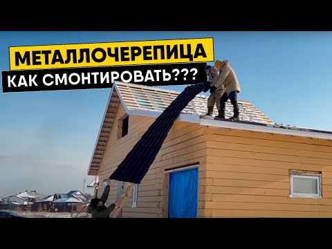 Металлочерепица на двускатную кровлю. Монтаж металлочерепицы