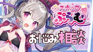 雑談とお悩み相談室。スナックぷらむ【個人Vtuber /小恋城ぷらむ】#心理雑談 #恋愛相談 #雑談