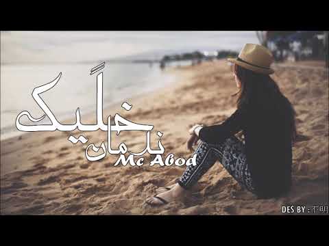 Mc abod Ft Aboud Ag || خليك ندمان || راب عن الخيانة