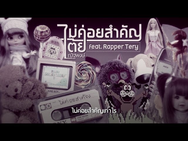 ไม่ค่อยสำคัญ ft. Rapper Tery - เต้ย ณัฐพงษ์
