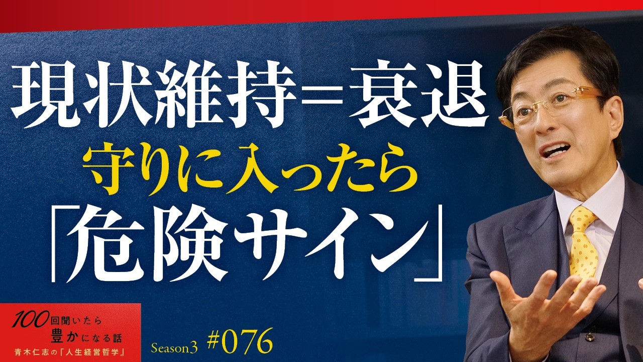 人生に正解はない、だからこそ「納得のいく人生」を歩め。常に進化し続ける人が実践している自己成長術｜一生チャレンジャーでいることの価値｜あなたの器はどこで止まっていますか？【Season3 第76話】