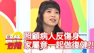 照顧病人反傷身？病患和家屬竟一起做復健？！【醫師好辣】 20181231 part4 EP666郭昱晴 錢政弘
