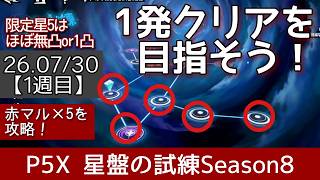 【P5X】星盤の試練シーズン7_1週目(26.7/30〜)一発クリア！限定星5は低凸のみ