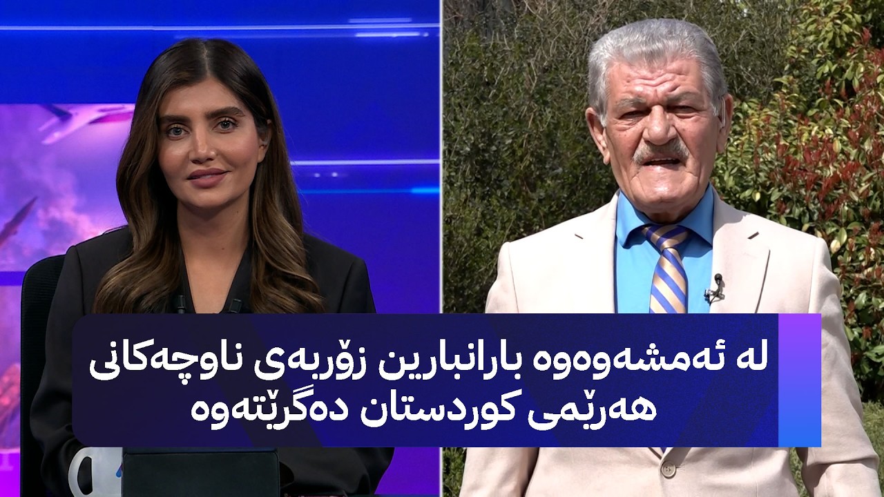 ڤیدیۆ | شێخ دارا: لە ئەمشەوەوە بارانبارین زۆربەی ناوچەكانی هەرێمی كوردستان دەگرێتەوە