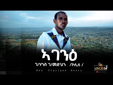 ኣገንዕ - ገ/ሃንስ ገ/መድህን (ኮሊለ) -G/yowhans G/medhn - New Tigrigna Music 2023