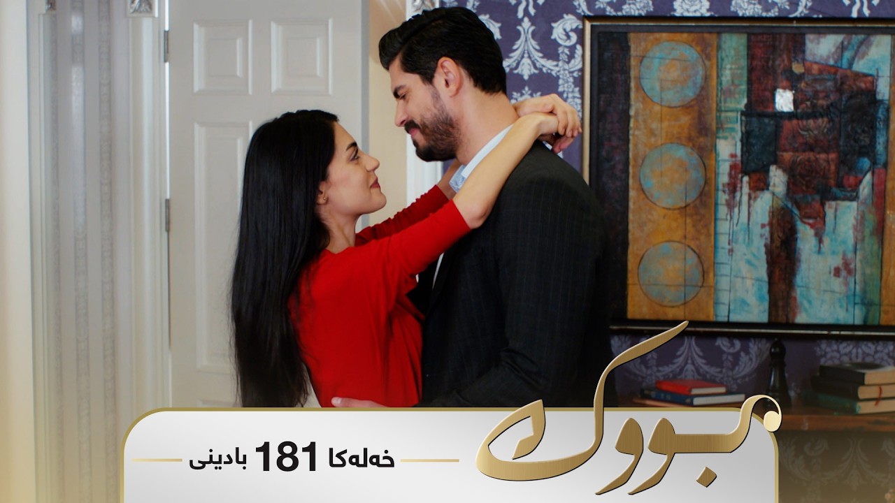 ڤیدیۆ | Bwk - Badini Xeleka 181 | بووک -  بادینی خەلەکا ١٨١