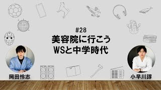 【28】オカダ・コバヤカワ　ハッピーワクワクラジオ「美容院に行こう/WSと中学時代」