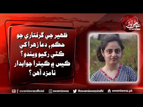 Sindh allows police to recover Dua Zehra, arrest Zaheer Ahmed