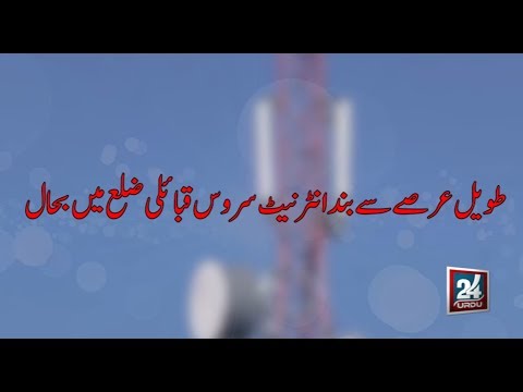 Internet service restored in Tribal district | طويل عرصے سے بند انٹرنيٹ سروس قبائلى ضلع ميں بحال Video