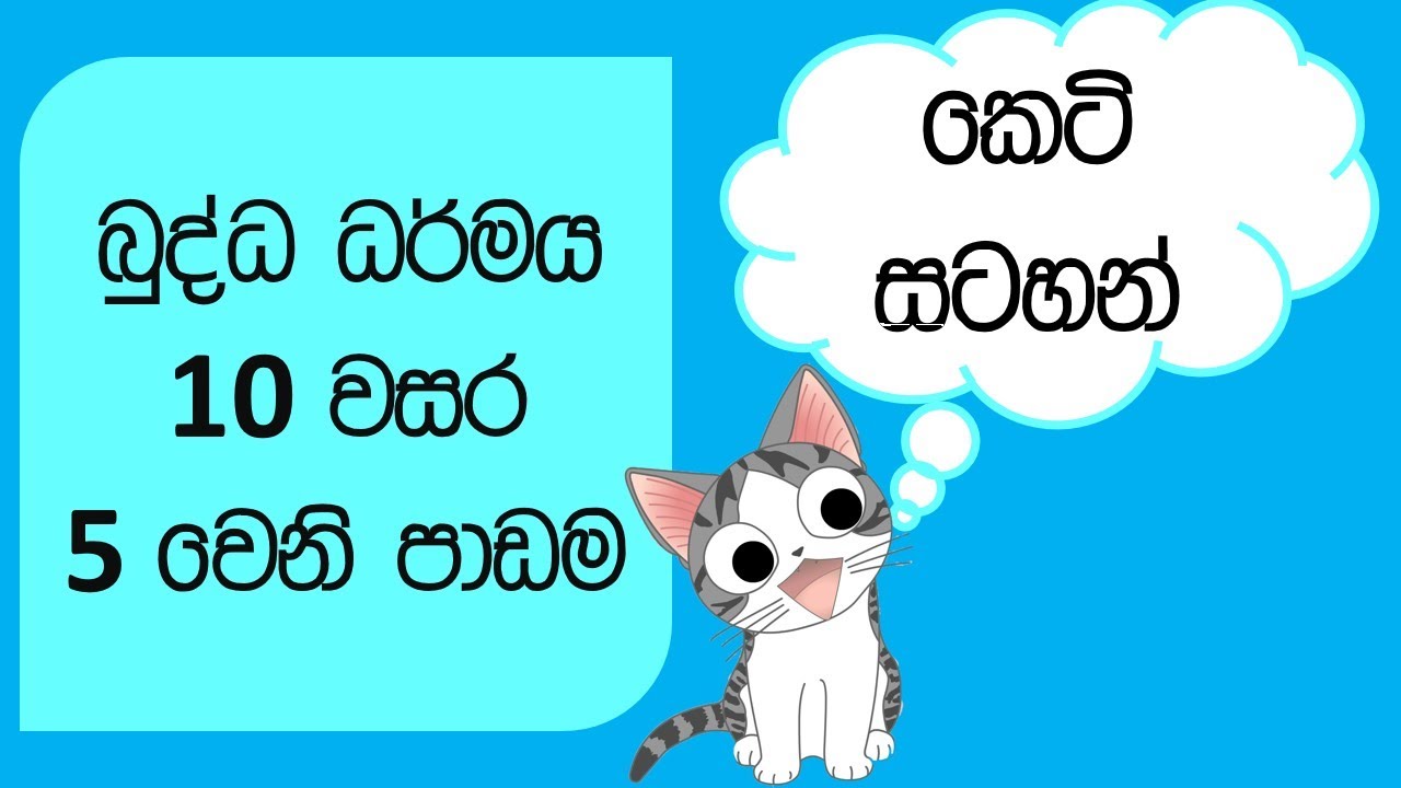 1 0 ශ්‍රේණිය බුද්ධ ධර්මය | සරලව ඉගෙනගමු Grade 10 Buddhism | short note &  mind map | unit 5