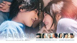 橫濱流星 x 廣瀨鈴【宛如星辰的你】電影預告  2026.10.16(五) 全台戲院上映｜《餘命10年》導演藤井道人最新催淚愛情鉅獻｜「我想為了所愛的人踏上人生的歧途。」