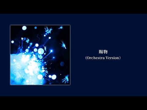 RADWIMPS - 賜物 (Orchestra Version) [Audio]