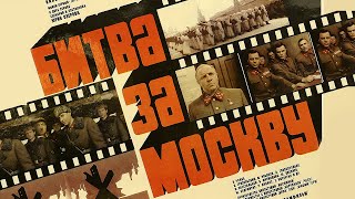 1985 — Битва за Москву — А. И. Микоян