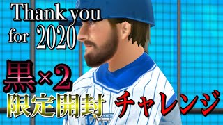 RE:ゼロから始めるプロ野球バーサス#27 今年も最後だ！黒2個と限定当てて終わろうぜ！！