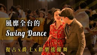 [揪團] 合報新竹搖擺 Swing Dance 新手舞蹈課