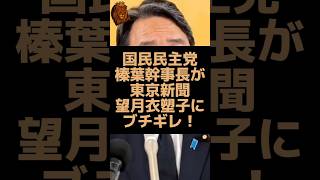 国民民主党の榛葉幹事長が東京新聞の望月衣塑子氏にブチギレ！ #国民民主党 #榛葉賀津也 #東京新聞 #望月衣塑子 #印象操作 #炎上 #デマ